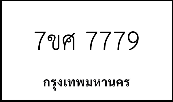 7ขศ 7779
